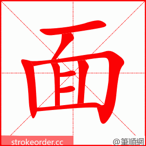 面 的笔顺动画顺序