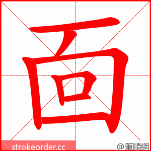 靣 的笔顺动画顺序