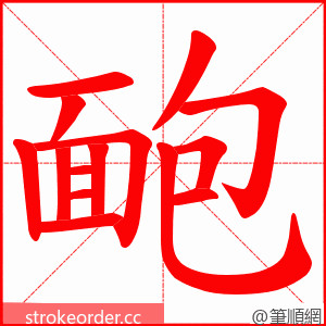 靤 的笔顺动画顺序