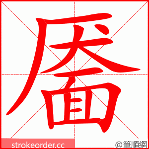 靥 的笔顺动画顺序