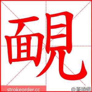 靦 的笔顺动画顺序