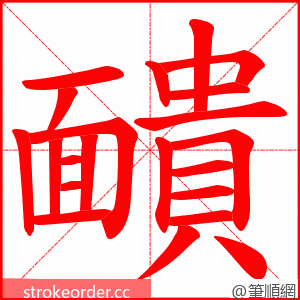 靧 的笔顺动画顺序