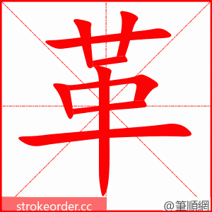 stroke order animation of 革