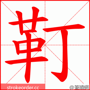 靪 的笔顺动画顺序