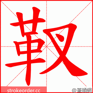 靫 的笔顺动画顺序