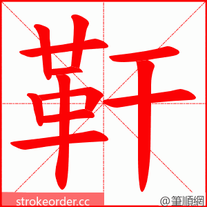 靬 的笔顺动画顺序