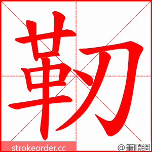 靭 的笔顺动画顺序