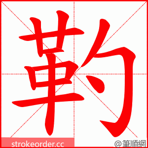 靮 的笔顺动画顺序