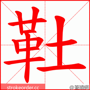 靯 的笔顺动画顺序