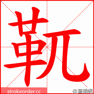 靰 的笔顺动画顺序