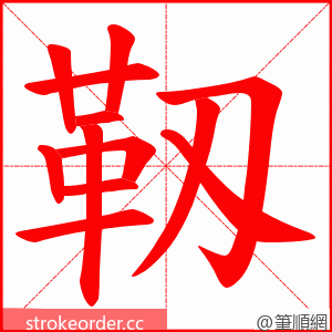 靱 的笔顺动画顺序