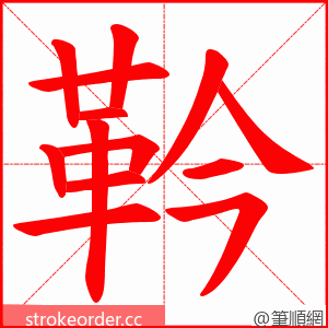 靲 的笔顺动画顺序