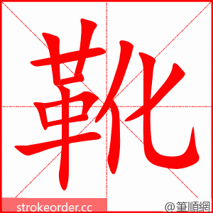 靴 的笔顺动画顺序