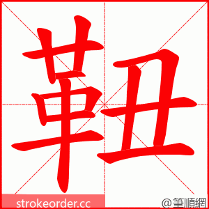 靵 的笔顺动画顺序