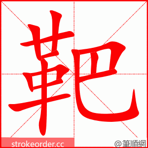 靶 的笔顺动画顺序