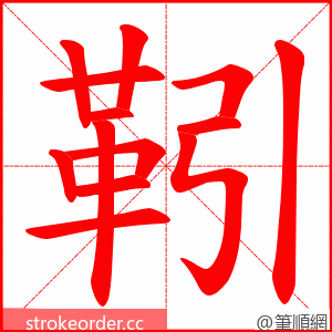 靷 的笔顺动画顺序