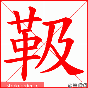 靸 的笔顺动画顺序