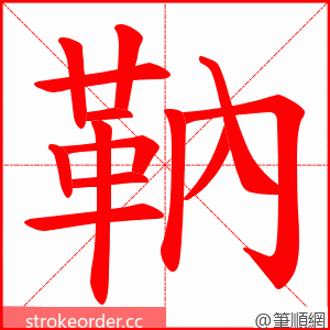 靹 的笔顺动画顺序