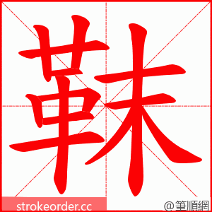 靺 的笔顺动画顺序