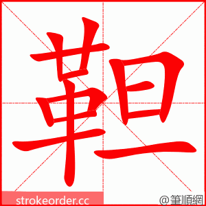 靼 的笔顺动画顺序