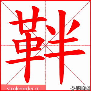 靽 的笔顺动画顺序