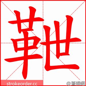 靾 的笔顺动画顺序