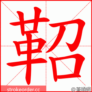 鞀 的笔顺动画顺序