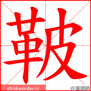 鞁 的笔顺动画顺序