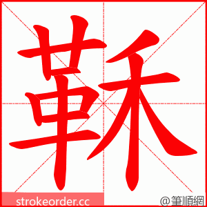 鞂 的笔顺动画顺序