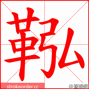 鞃 的笔顺动画顺序