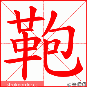 鞄 的笔顺动画顺序