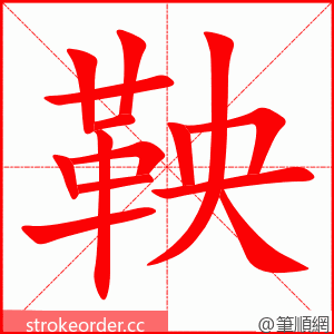 鞅 的笔顺动画顺序