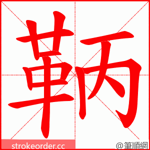 鞆 的笔顺动画顺序