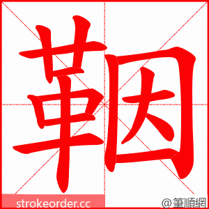 鞇 的笔顺动画顺序