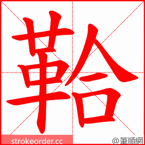 鞈 的笔顺动画顺序