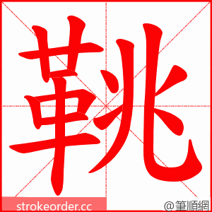 鞉 的笔顺动画顺序