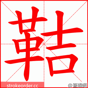 鞊 的笔顺动画顺序