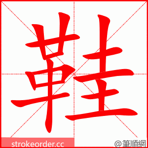 stroke order animation of 鞋