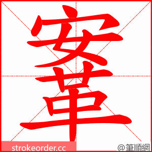 鞌 的笔顺动画顺序