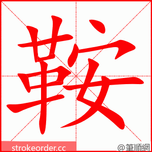 鞍 的笔顺动画顺序