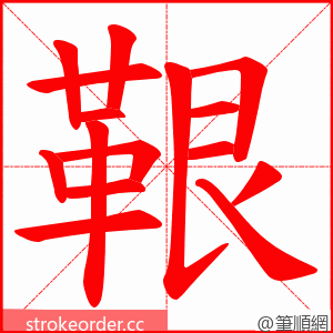 鞎 的笔顺动画顺序