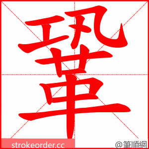 鞏 的笔顺动画顺序