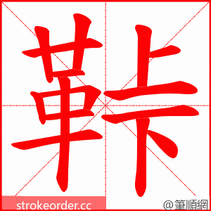 鞐 的笔顺动画顺序