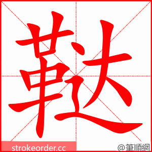 鞑 的笔顺动画顺序