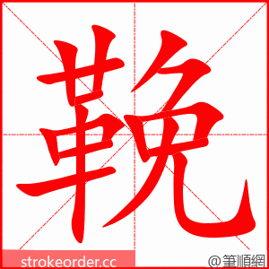 鞔 的笔顺动画顺序