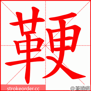 鞕 的笔顺动画顺序