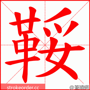 鞖 的笔顺动画顺序