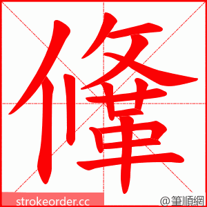 鞗 的笔顺动画顺序