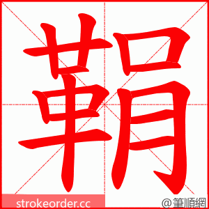 鞙 的笔顺动画顺序