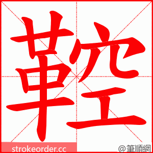 鞚 的笔顺动画顺序